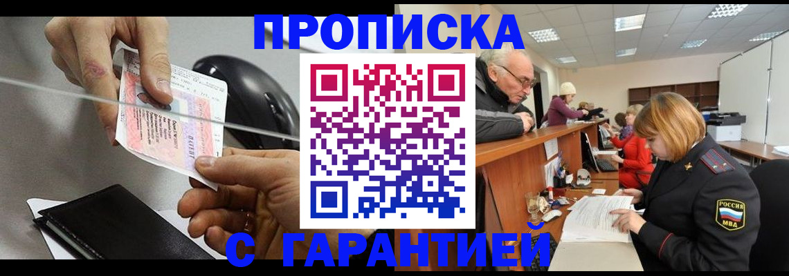 прописка 2026 в Видном