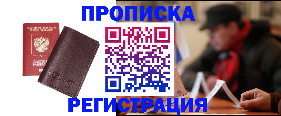 прописка для работы в Видном